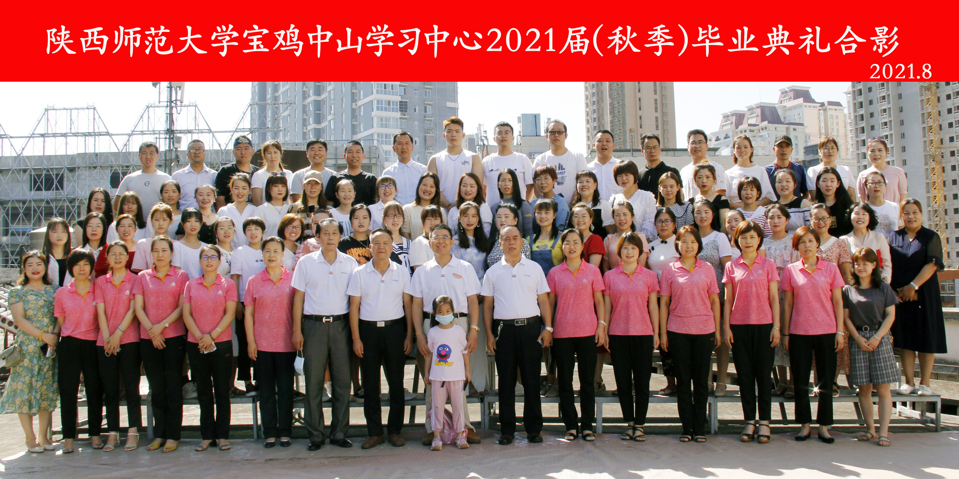 陕西师范大学宝鸡中山学习中心 2021 届(秋季)毕业典礼合影