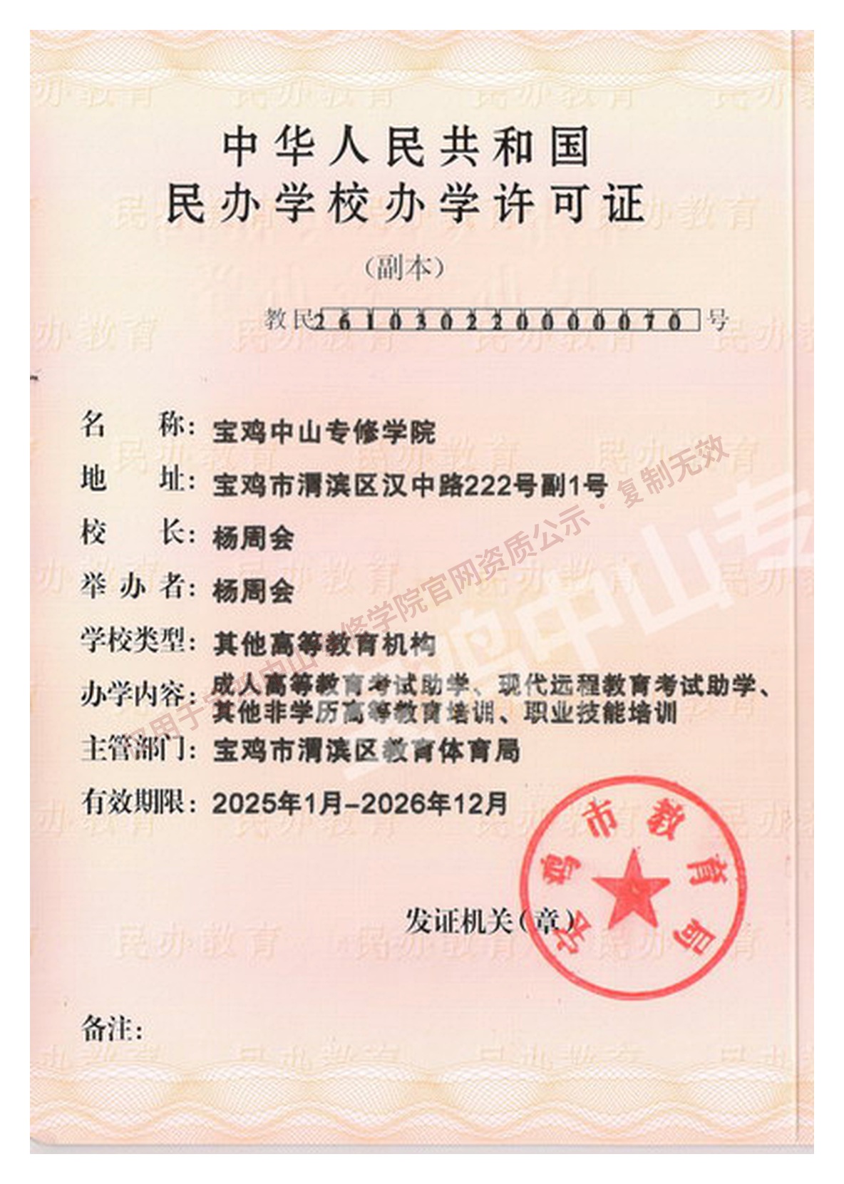 民办学校办学许可证扫描件(网页展示版)