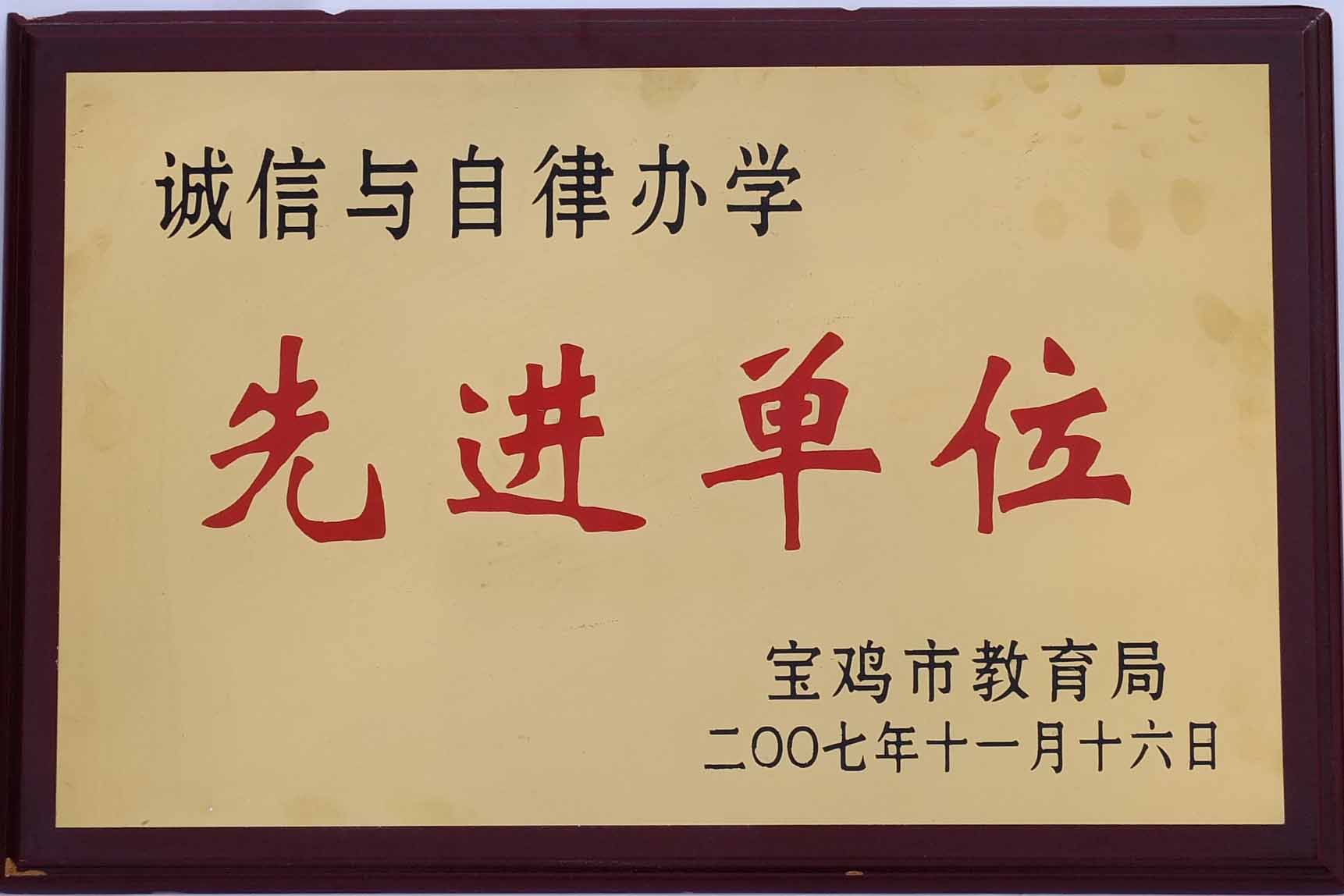 诚信与自律办学先进单位奖牌