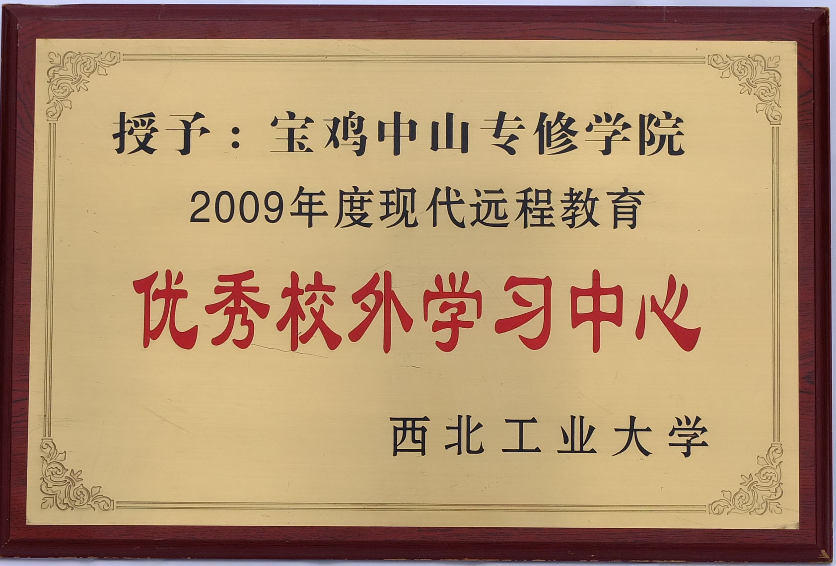 西北工业大学优秀校外学习中心奖牌(2009 年度)