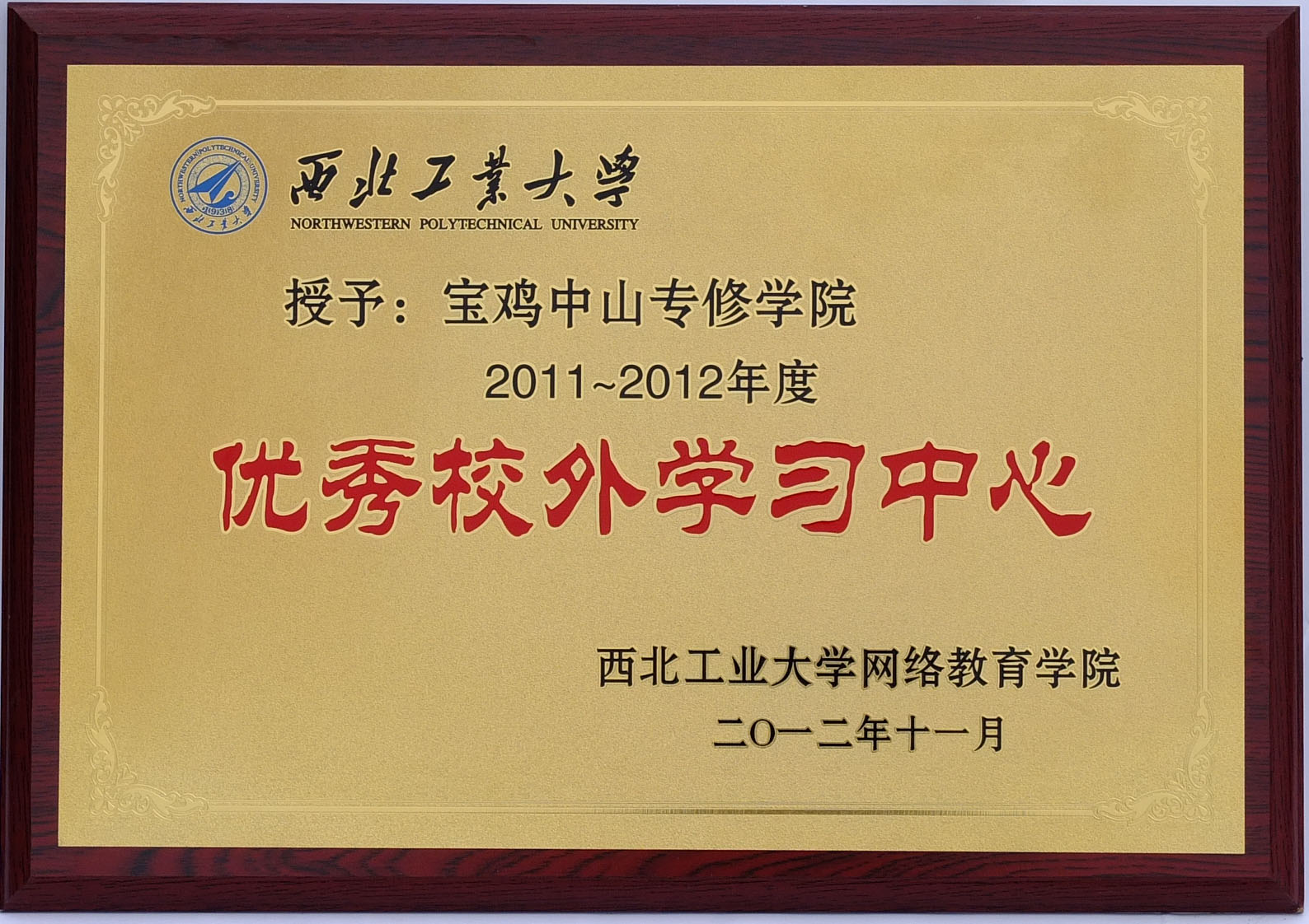 西北工业大学优秀校外学习中心奖牌(2011–2012 年度)