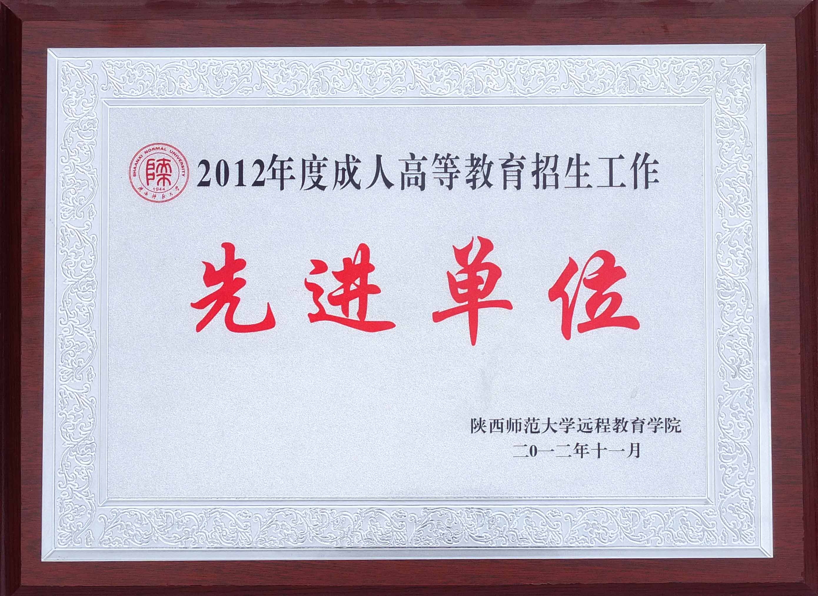 陕西师范大学成人高等教育招生工作先进单位奖牌