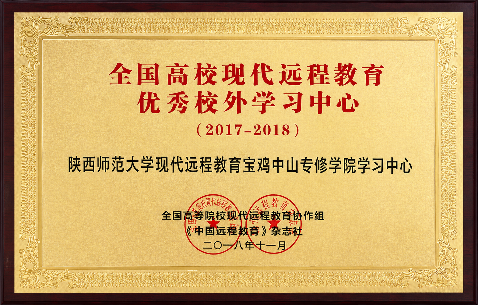 全国高校现代远程教育优秀校外学习中心奖牌