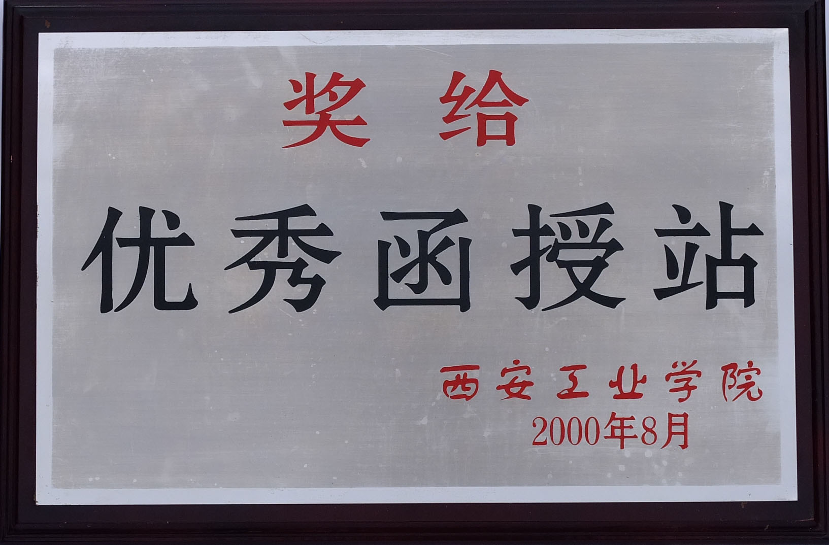 优秀函授站奖牌