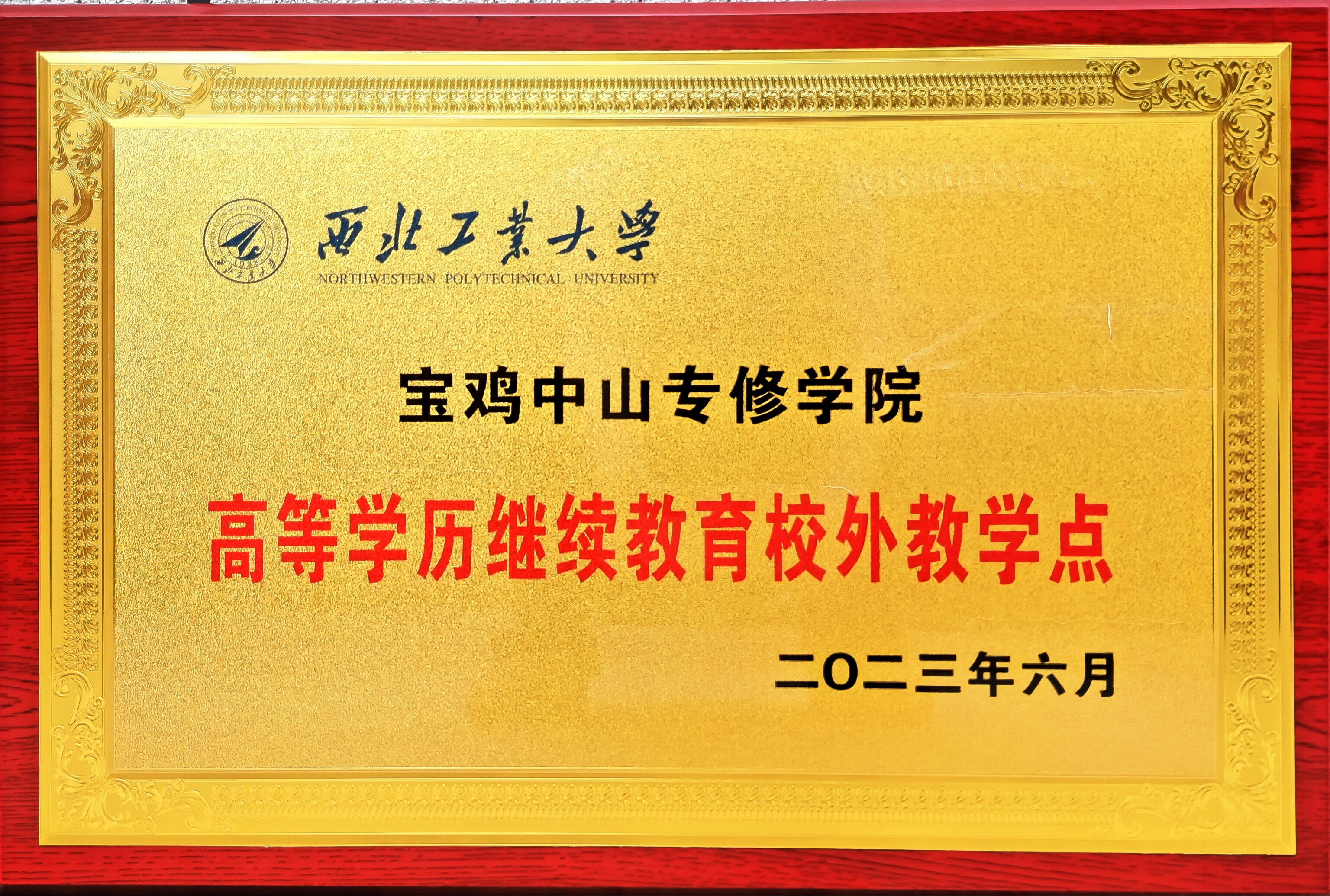 西北工业大学校外教学点授权铜牌
