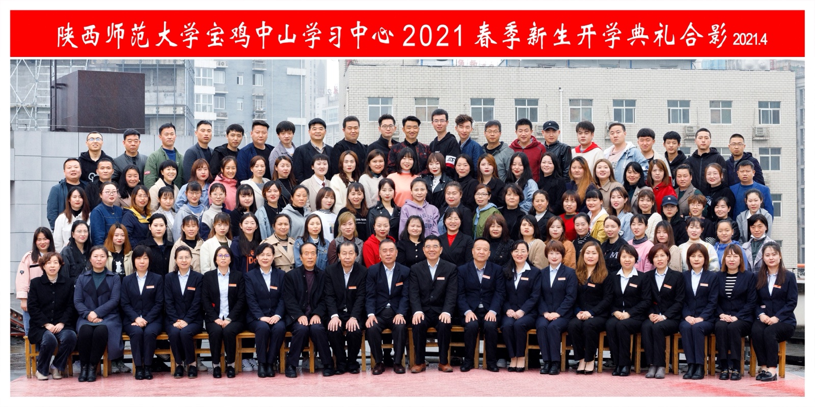 陕西师范大学宝鸡中山学习中心 2021 春季新生开学典礼合影