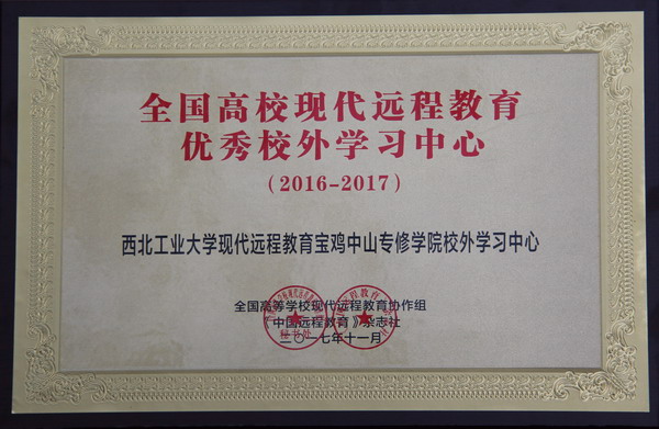 西工大2017年全国高校现代远程教育优秀校外学习中...
