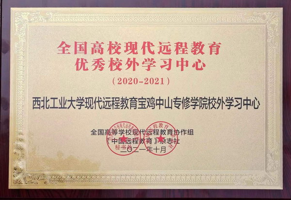 西工大2020年全国高校现代远程教育优秀校外学习中...