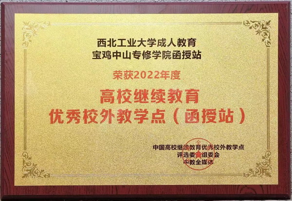 西工大2022年全国高校继续教育优秀校外教学点（函...