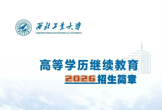 西北工业大学高等学历继续教育2026年招生简章