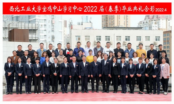 西北工业大学宝鸡学习中心2022届(春季)毕业典礼...