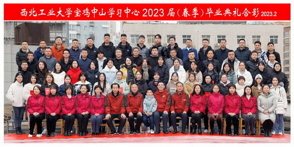 西北工业大学宝鸡学习中心2023届(春季)毕业典礼...