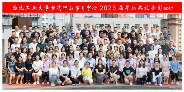 西北工业大学宝鸡学习中心2023届毕业典礼合影