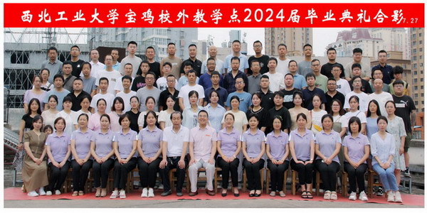 西北工业大学宝鸡校外教学点2024届毕业典礼合影