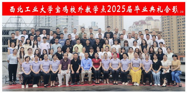 西北工业大学宝鸡校外教学点2025届毕业典礼合影
