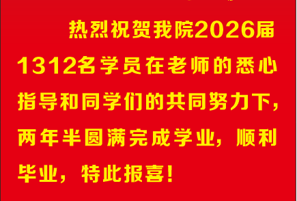 喜报